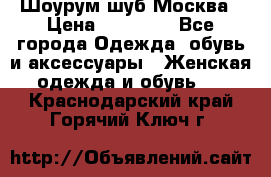Шоурум шуб Москва › Цена ­ 20 900 - Все города Одежда, обувь и аксессуары » Женская одежда и обувь   . Краснодарский край,Горячий Ключ г.